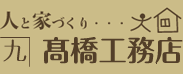 人と家づくり 高橋工務店