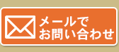 メールでのお問い合わせ