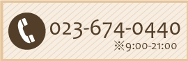 高橋工務店の電話番号：023-674-0440