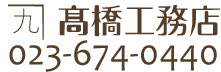 髙橋工務店